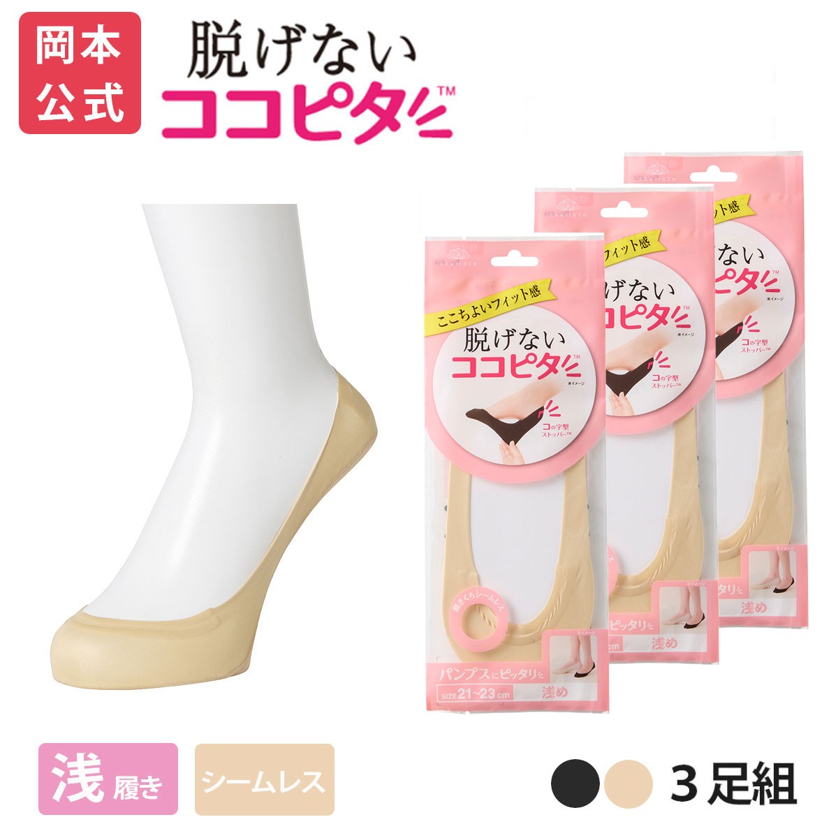 ここあ ページ 脱げないココピタ 【靴下の岡本公式】【3足組】ココピタ