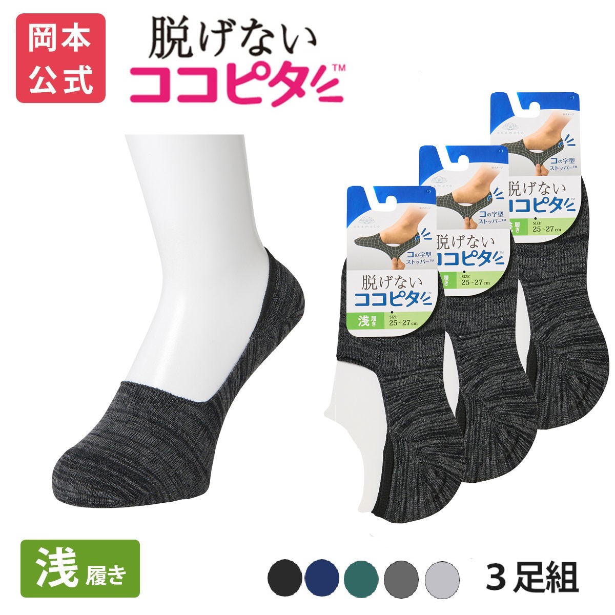 脱げないココピタ 【靴下の岡本公式】【3足組】ココピタ ベーシック