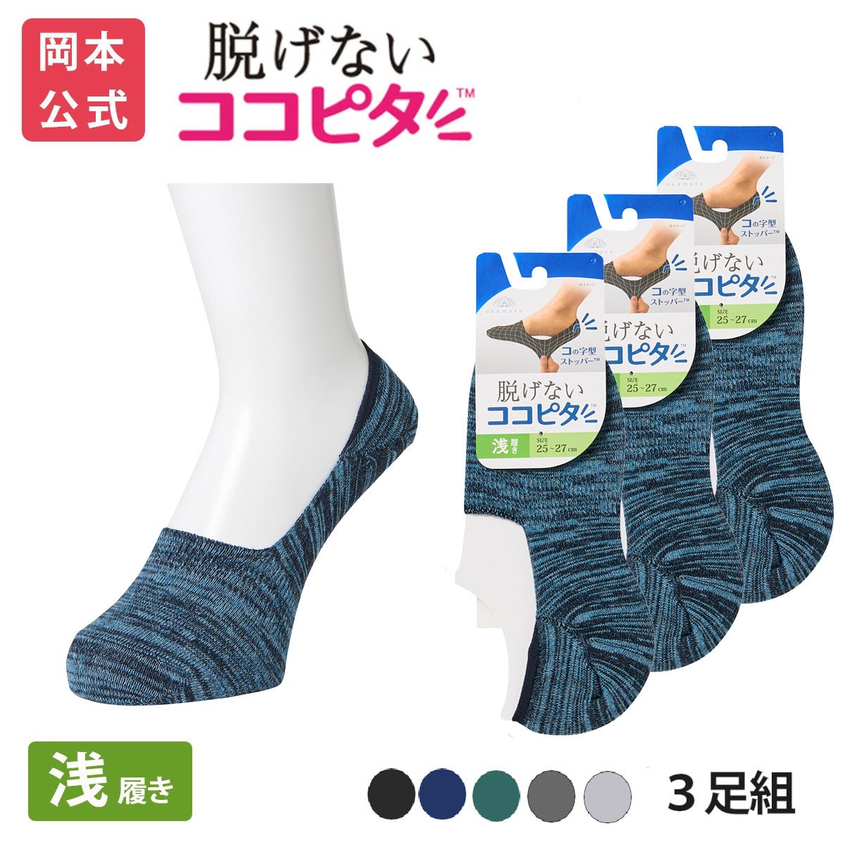 脱げないココピタ 【靴下の岡本公式】【3足組】ココピタ ベーシック