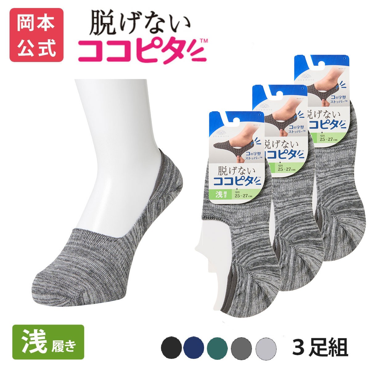 脱げないココピタ 【靴下の岡本公式】【3足組】ココピタ ベーシック