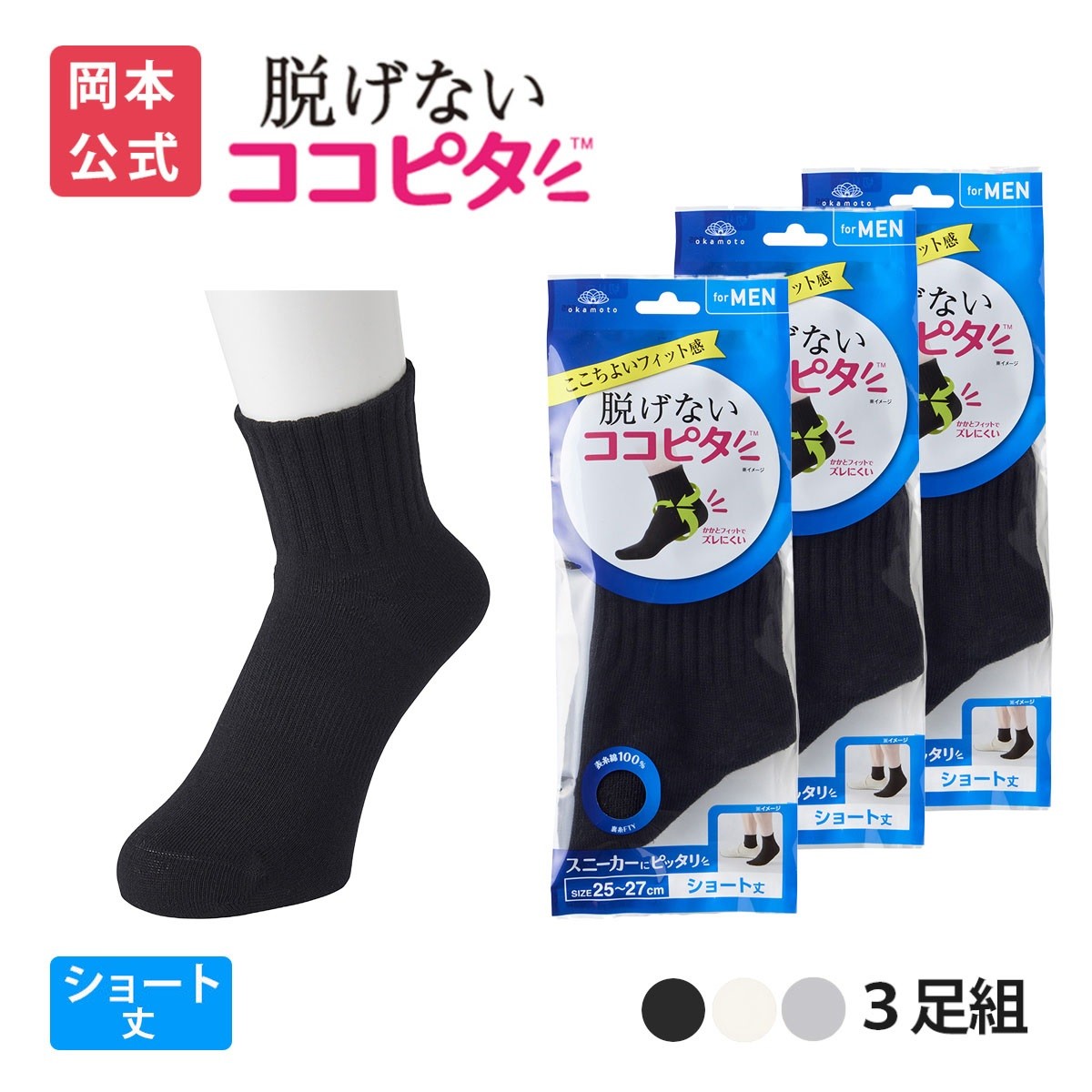 脱げないココピタ 【靴下の岡本公式】【3足組】ココピタ ベーシック