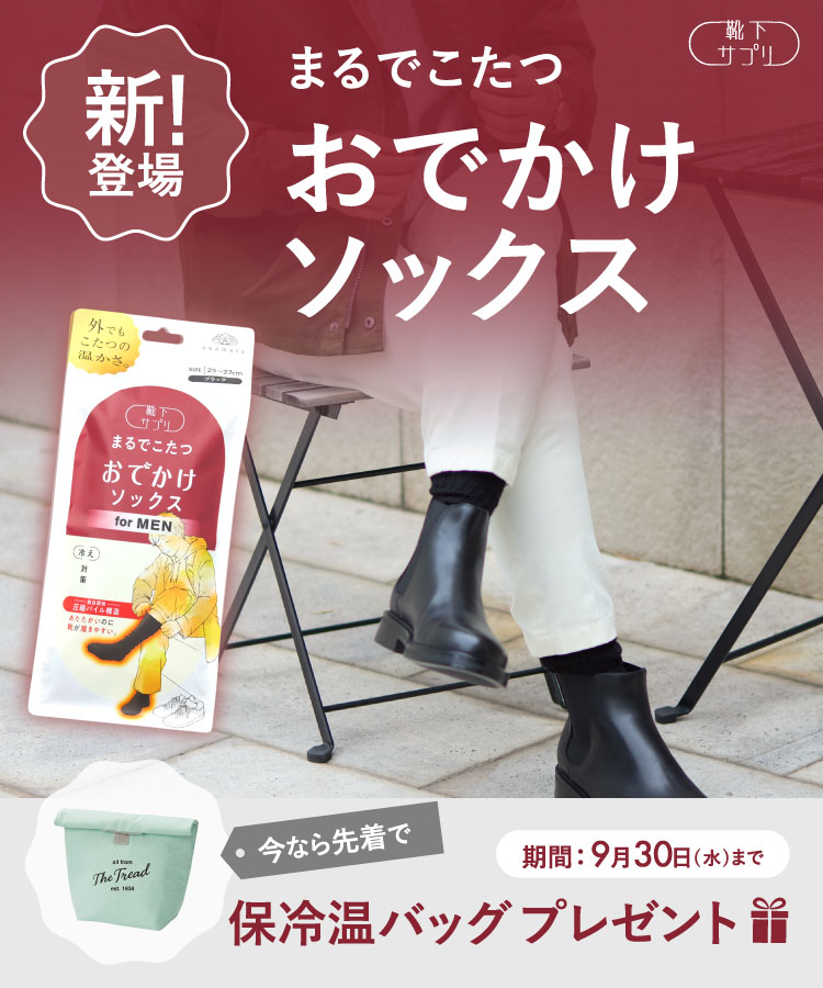 靴下サプリ 靴下の岡本公式 おやすみスイッチ メンズ まるでこたつ