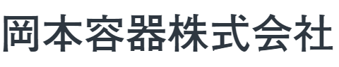 岡本容器株式会社 ロゴ
