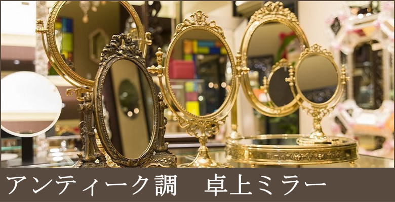 卓上鏡 - 鏡 ミラー専門店 岡本鏡店 - 通販 - Yahoo!ショッピング