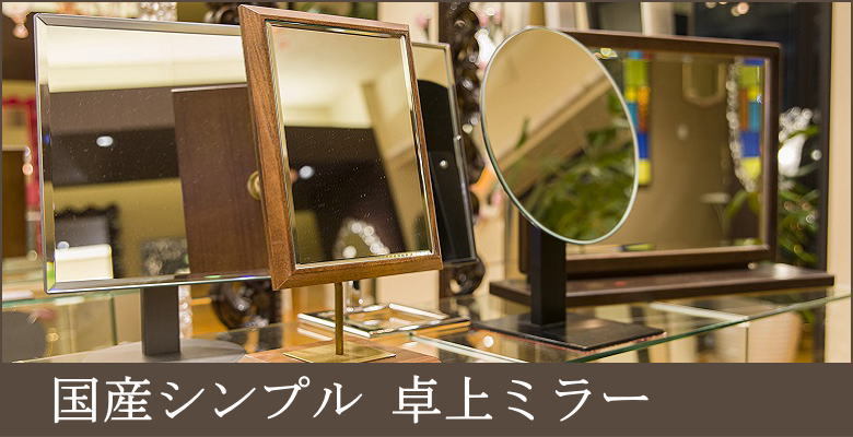 卓上鏡 - 鏡 ミラー専門店 岡本鏡店 - 通販 - Yahoo!ショッピング