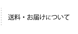 送料・お届けについて