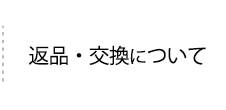 返品・交換について