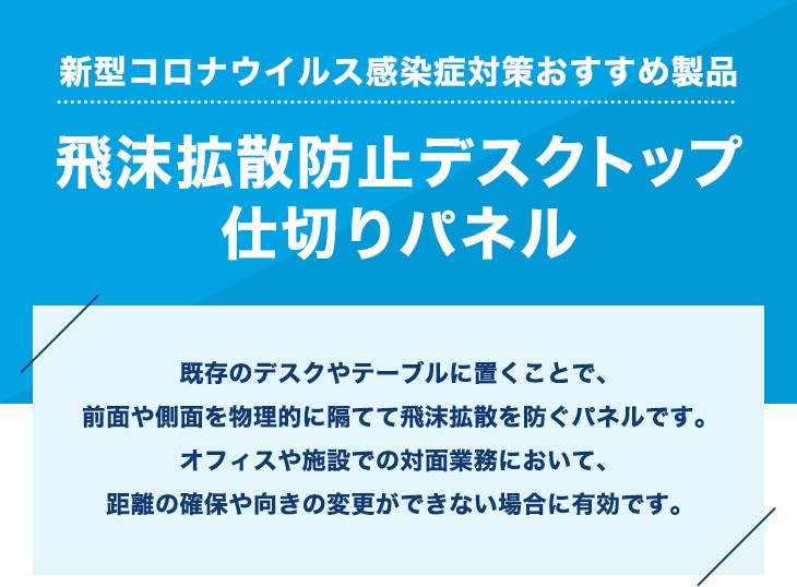 株式会社オカムラ 公式ショップ Yahoo!店 - 飛沫防止パネル（デスク