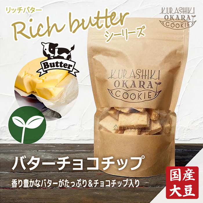 定番のお歳暮 正規品 リッチバターチョコチップの倉敷おからクッキー nanaokazaki.com nanaokazaki.com