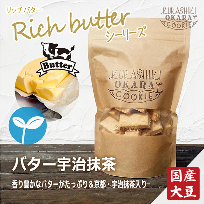 格安店 中古 リッチバター宇治抹茶の倉敷おからクッキー discfolk.net discfolk.net