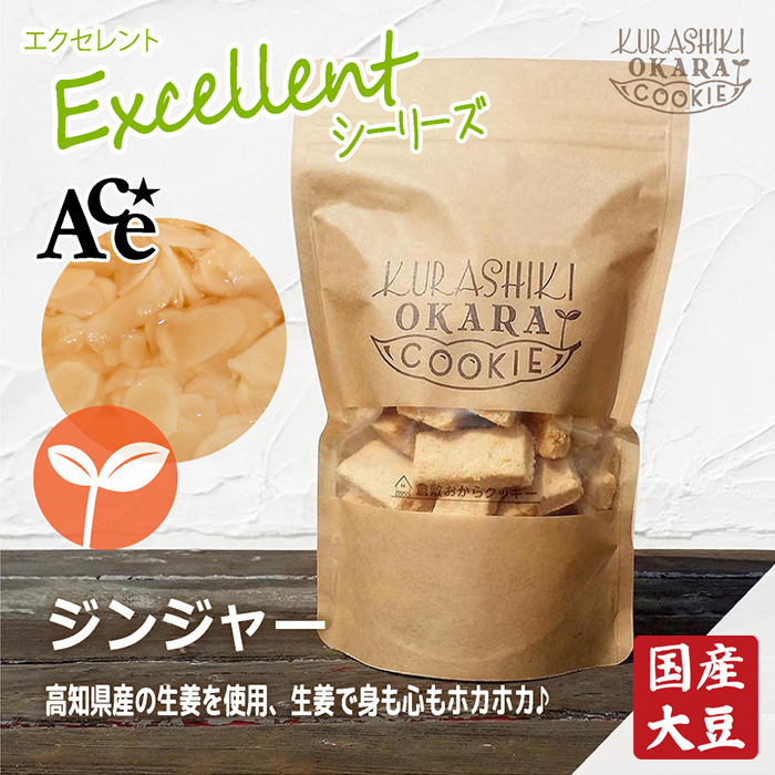 ジンジャーの倉敷おからクッキー｜okaracookie-tete