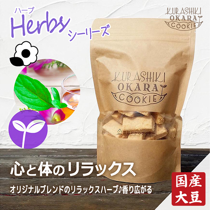 人気ブランド新作豊富 本物保証 Herb 心と体のリラックスの倉敷おからクッキー zestlink.site zestlink.site