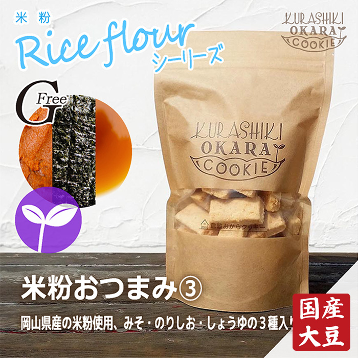 62％以上節約 2021年秋冬新作 米粉おつまみ3種 みそ のりしお しょうゆ 倉敷おからクッキー rainbow-flower.sakura.ne.jp rainbow-flower.sakura.ne.jp