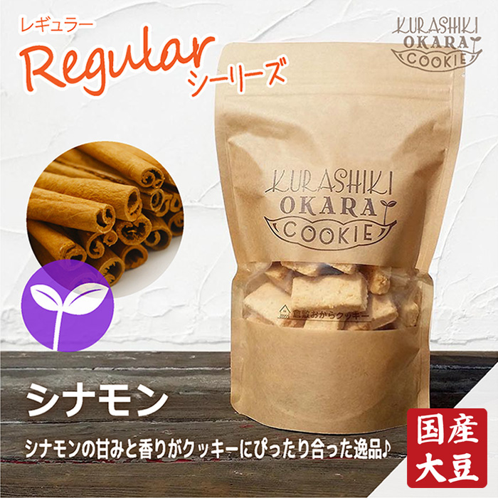 【60%OFF!】 正規品販売 シナモンの倉敷おからクッキー pfsa131.com pfsa131.com