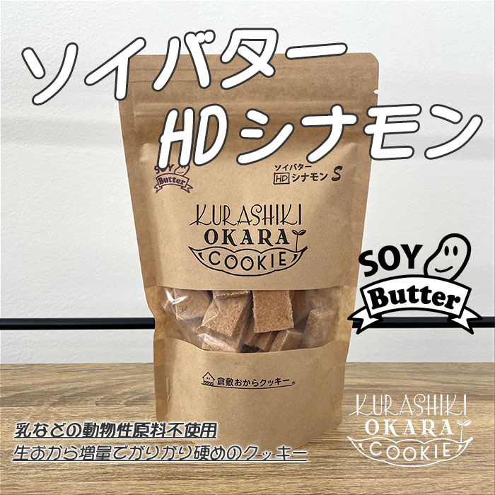 ソイバターHDシナモン(固め)の倉敷おからクッキー - 焼き菓子、クッキー