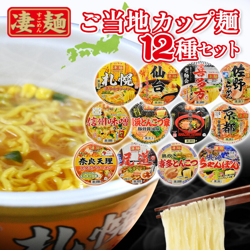 ご当地カップ麺12種セット