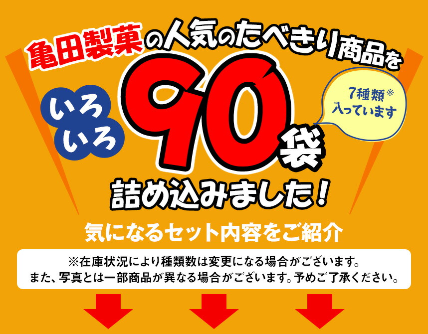 1枚たべきりおせんべいセット90枚入り