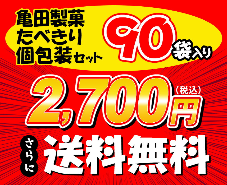 1枚たべきりおせんべいセット90枚入り