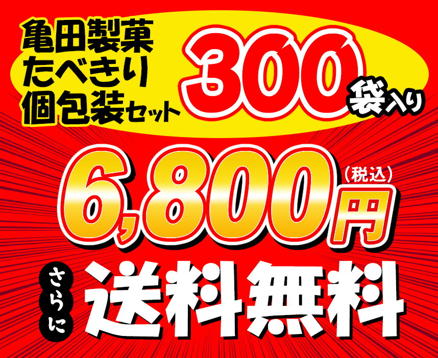 1枚たべきりおせんべいセット90枚入り