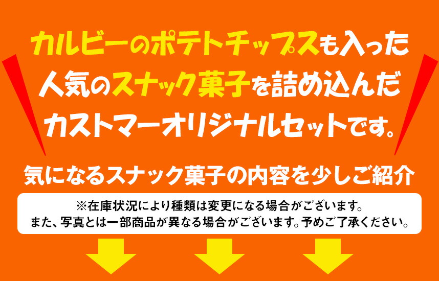 スナック系駄菓子詰め合わせ