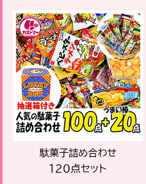 駄菓子詰め合わせ120点セット【抽選箱付き】kastmar-49-2