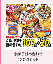 駄菓子詰め合わせ120点セット【抽選箱付き】kastmar-49-2