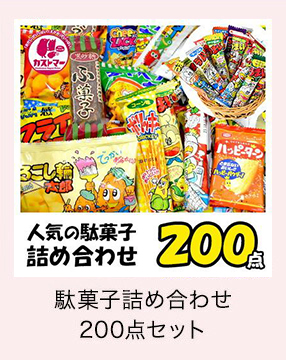 駄菓子詰め合わせ200点セット　kastmar-37