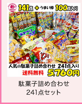 駄菓子詰め合わせ241点セット　kastmar-41