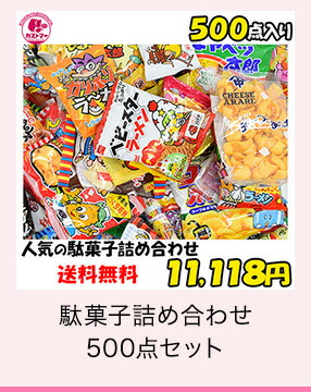 駄菓子詰め合わせ500点セット　kastmar-38