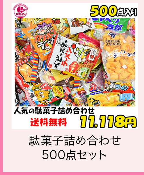 駄菓子詰め合わせ500点セット　kastmar-38