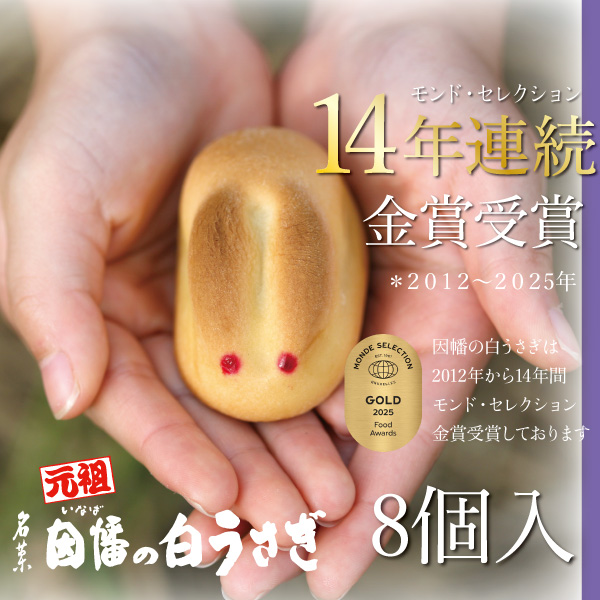 寿製菓 手土産 2026 御挨拶 因幡の白うさぎ 12個入 プレゼント お菓子