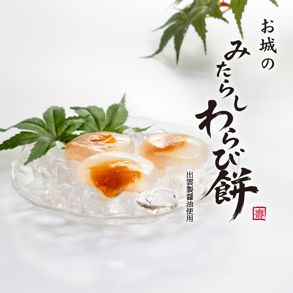 お菓子の壽城 みたらしわらび餅 和菓子 2026 6個入 個包装 みたらし