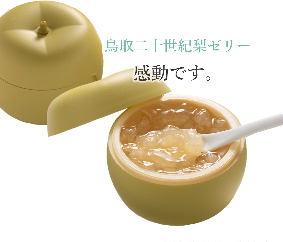 新発売 敬老 プレゼント 21 ギフト スイーツ ゼリー おまけ付き 鳥取二十世紀梨ゼリー 感動です 8個おまとめ買い 寿製菓 鳥取 お土産 特価