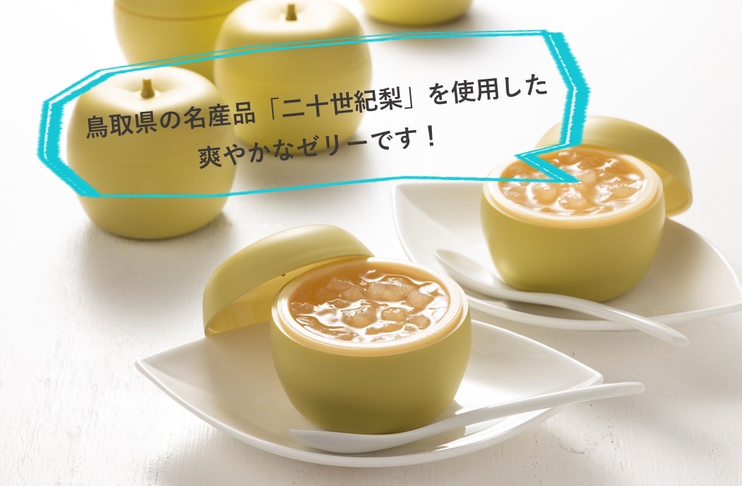 新発売 敬老 プレゼント 21 ギフト スイーツ ゼリー おまけ付き 鳥取二十世紀梨ゼリー 感動です 8個おまとめ買い 寿製菓 鳥取 お土産 特価