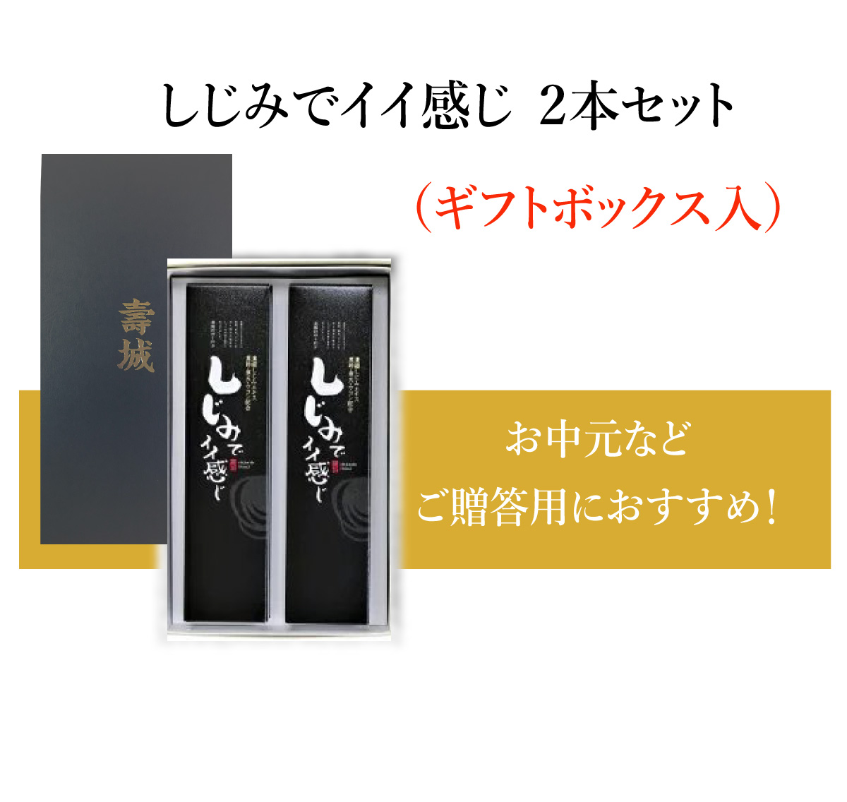 万能 鍋 調味料 だし醤油 簡単 レシピ 手土産 しじみ濃縮エキス 調味料 しじみでイイ感じ2本セット 寿製菓 ギフト 内祝 :oks001:寿製菓オンラインストア  - 通販 - Yahoo!ショッピング