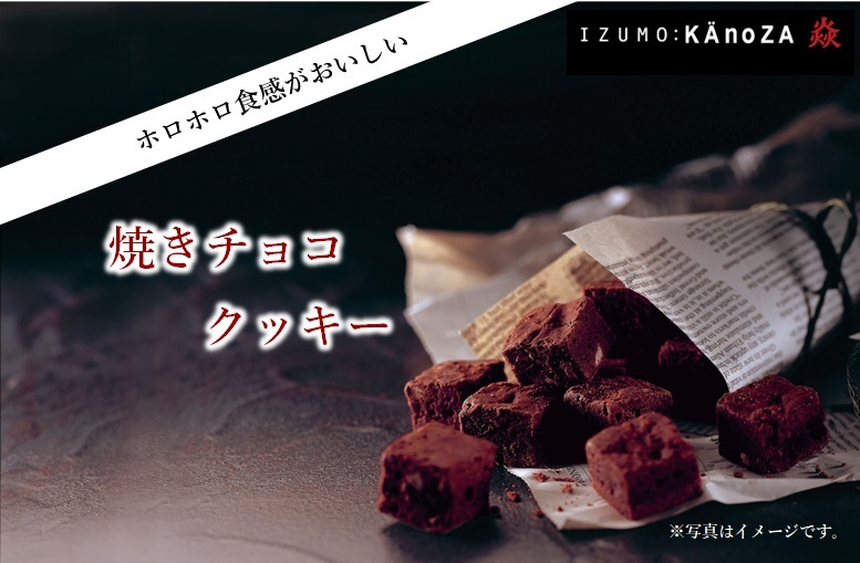 永遠の定番 ギフト カノザ Kanoza 焼きチョコクッキー 出雲 手土産 商品追加値下げ在庫復活