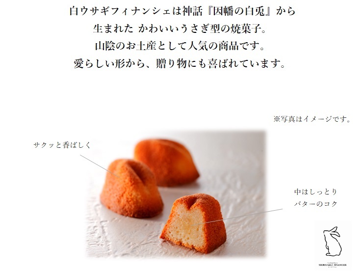 神在月 ご縁 ギフト お取り寄せ スイーツ 焼き菓子 寿製菓 白ウサギフィナンシェ16ヶ入 山陰 お土産 内祝 寿製菓オンラインストア 通販 Paypayモール