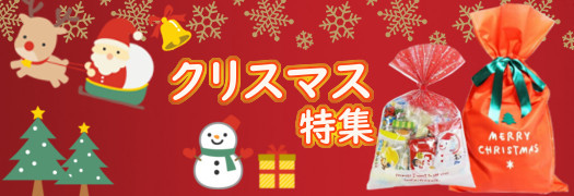 クリスマス特集