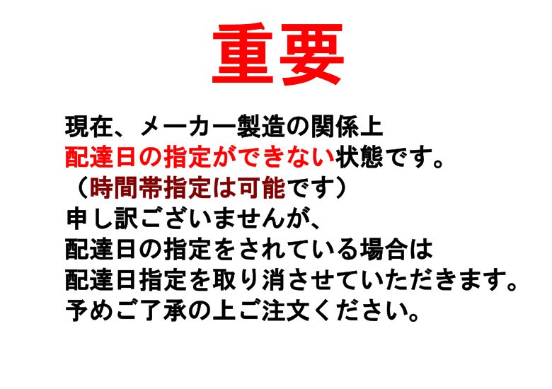 メーカー製造上、日付指定ができません。（時間帯指定はできます）