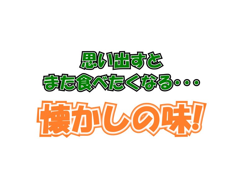 思い出すとまた食べたくなる懐かしの味