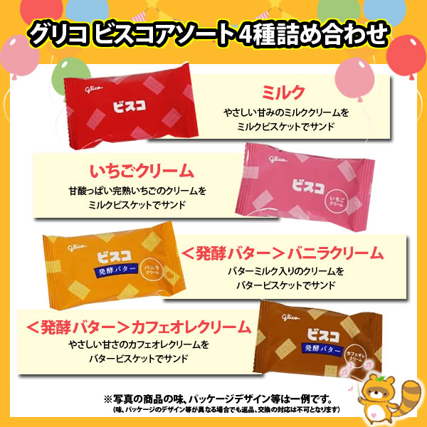 江崎グリコ ビスコアソート 詰め合わせ (4種・計80コ) (omtma9491rsl