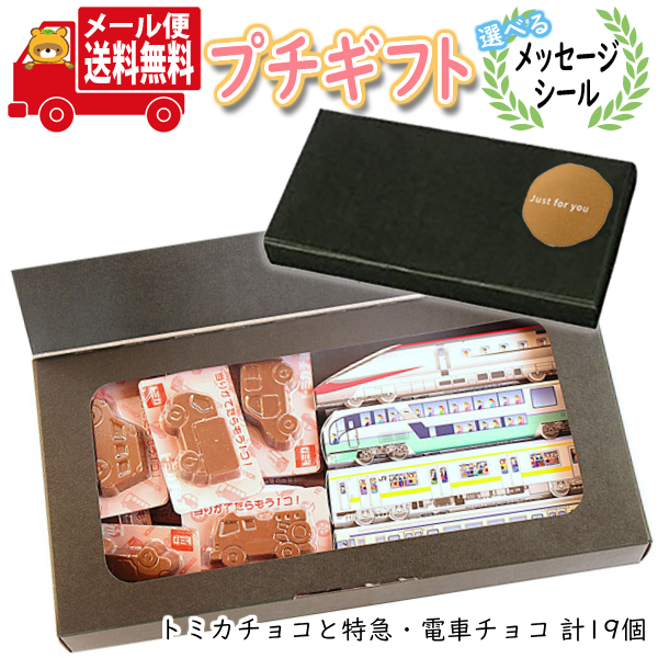 プチギフト お菓子 選べるメッセージシール トミカチョコ(クランチ)と