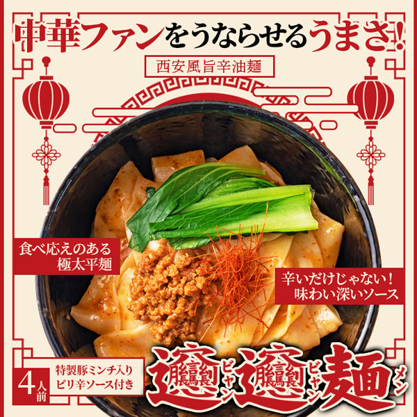 メーカー直送) 話題の中華麺☆ご家庭で本場の味を！！ビャンビャン麺4