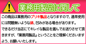 業務用ブリキ製品注意