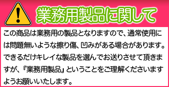 業務用製品注意