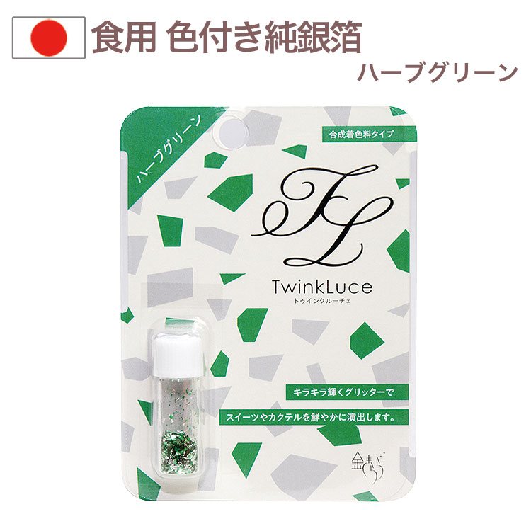 Yahoo! Yahoo!ショッピング(ヤフー ショッピング)トゥインクルーチェ 0.2g ハーブグリーン 合成着色料タイプ 食用純銀箔 金きらら ツキオカ ふりかけ