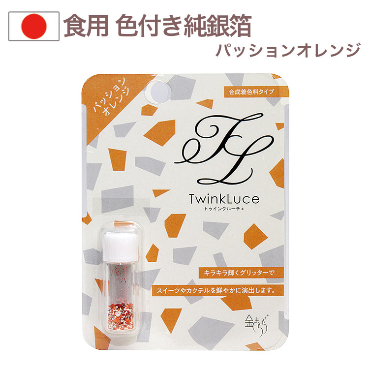 Yahoo! Yahoo!ショッピング(ヤフー ショッピング)トゥインクルーチェ 0.2g パッションオレンジ 合成着色料タイプ 食用純銀箔 金きらら ツキオカ ふりかけ
