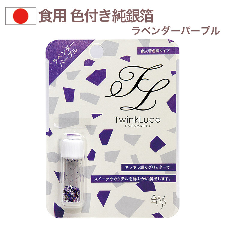 Yahoo! Yahoo!ショッピング(ヤフー ショッピング)トゥインクルーチェ 0.2g ラベンダーパープル 合成着色料タイプ 食用純銀箔 金きらら ツキオカ ふりかけ