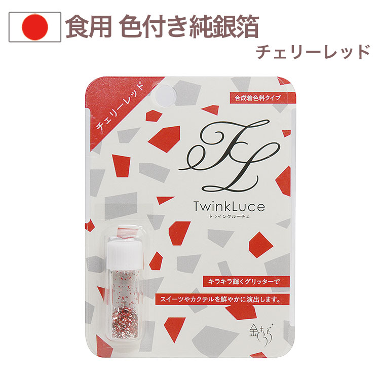 Yahoo! Yahoo!ショッピング(ヤフー ショッピング)トゥインクルーチェ 0.2g チェリーレッド 合成着色料タイプ 食用純銀箔 金きらら ツキオカ ふりかけ