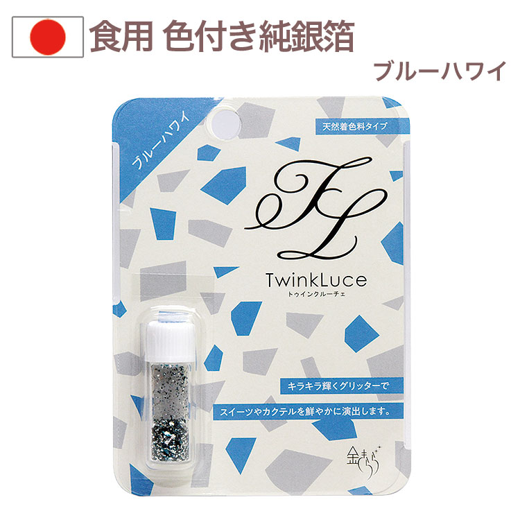 Yahoo! Yahoo!ショッピング(ヤフー ショッピング)トゥインクルーチェ 0.2g ブルーハワイ 天然着色料タイプ 食用純銀箔 金きらら ツキオカ ふりかけ